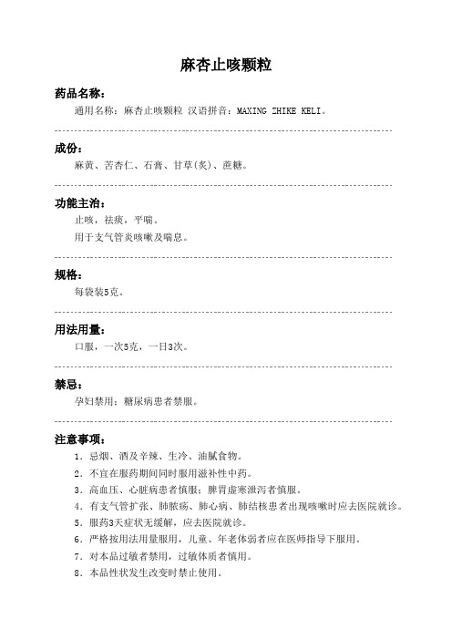 麻杏止咳颗粒药品说明书