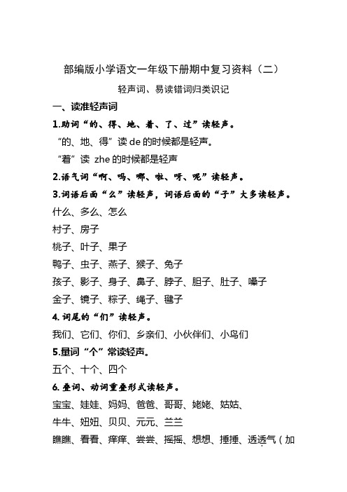 一下语文轻声词、易读错词归类识记