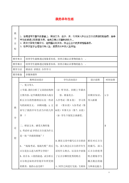 七年级语文上册 8 我的早年生活教案 (新版)新人教版