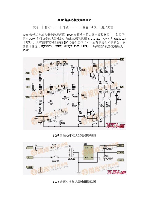 300W大功率音频放大器