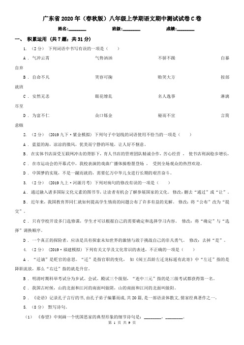 广东省2020年(春秋版)八年级上学期语文期中测试试卷C卷