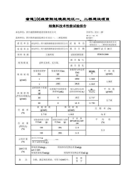 细集料技术性能试验检测报告