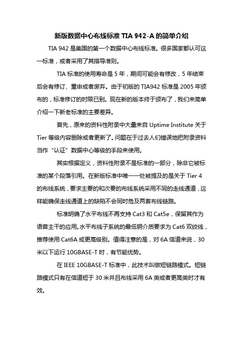 新版数据中心布线标准TIA 942-A的简单介绍