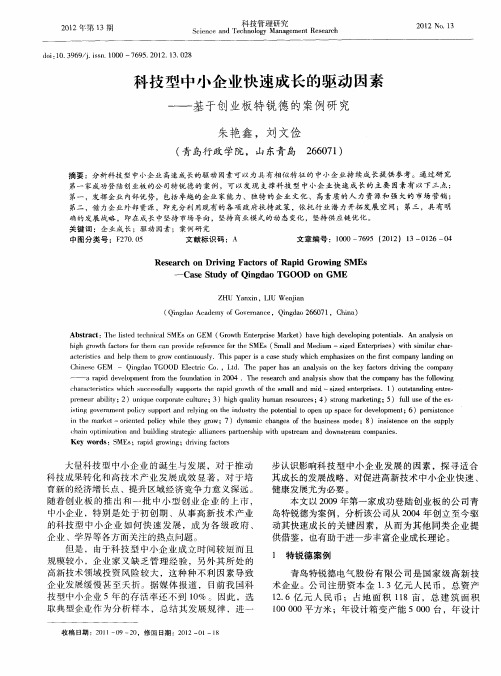 科技型中小企业快速成长的驱动因素——基于创业板特锐德的案例研究