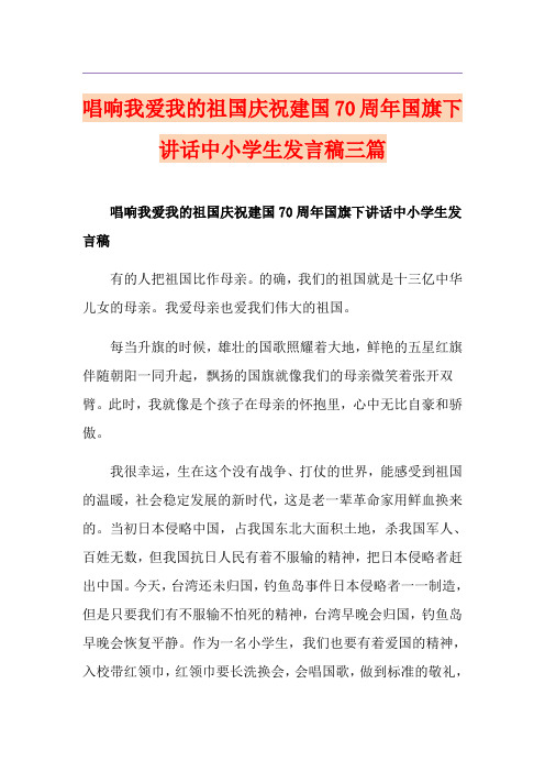 唱响我爱我的祖国庆祝建国70周年国旗下讲话中小学生发言稿三篇