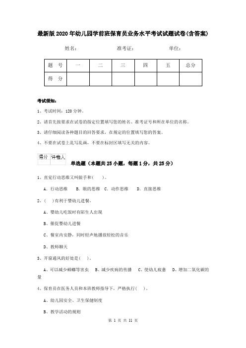 最新版2020年幼儿园学前班保育员业务水平考试试题试卷(含答案)