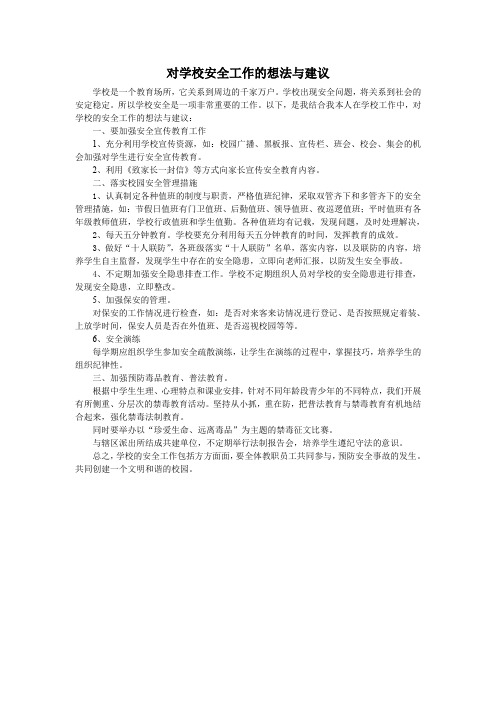 对学校安全工作的想法与建议