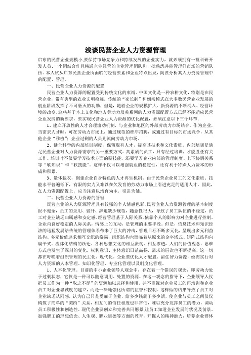 浅谈民营企业人力资源管理