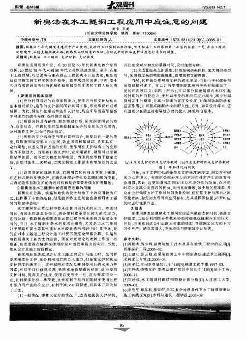 新奥法在水工隧洞工程应用中应注意的问题