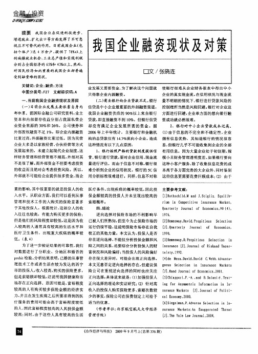 我国企业融资现状及对策