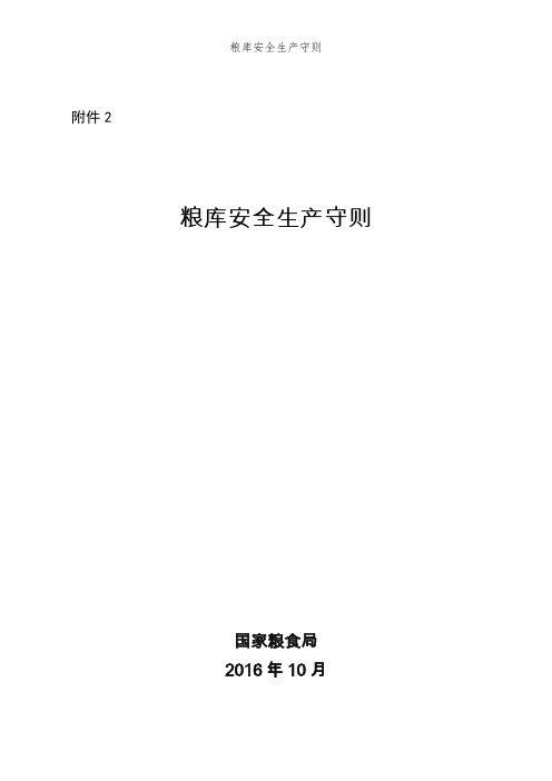 粮库安全生产守则