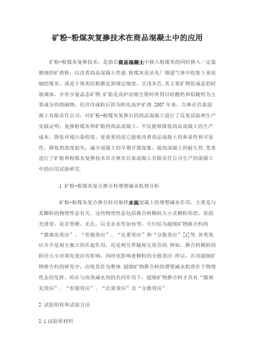 矿粉-粉煤灰复掺技术在商品混凝土中的应用