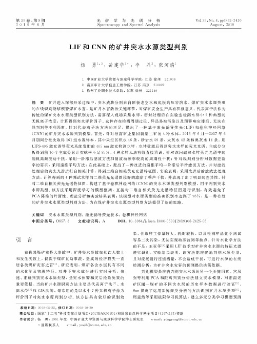 LIF和CNN的矿井突水水源类型判别