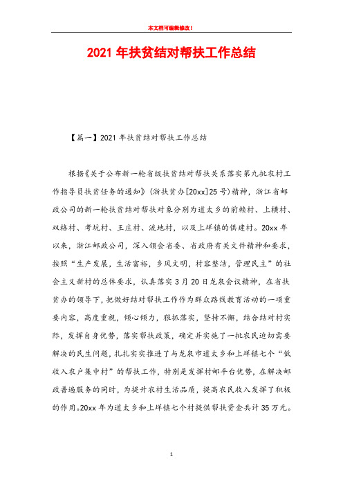 2021年扶贫结对帮扶工作总结