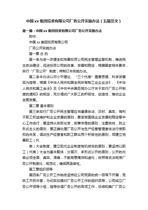 中国xx集团投资有限公司厂务公开实施办法（五篇范文）