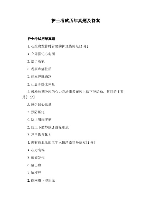 护士考试历年真题及答案