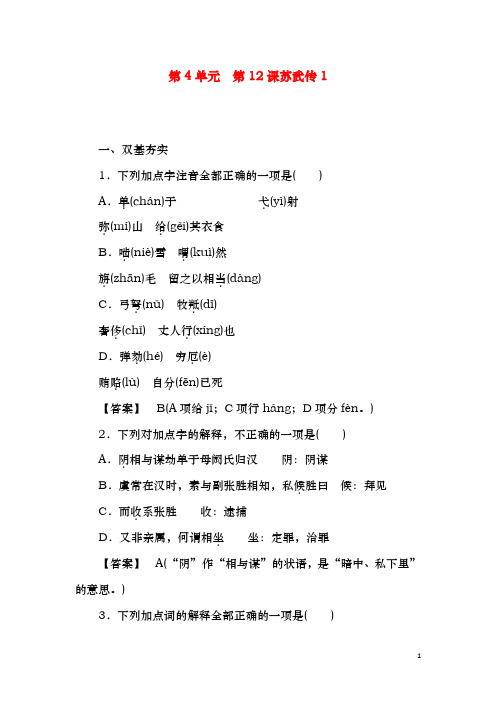 新人教版必修4高中语文第12课苏武传第1课时同步练习(精品同步试题)
