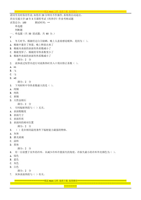 西安交通大学16年3月课程考试《传热学》作业考核试题