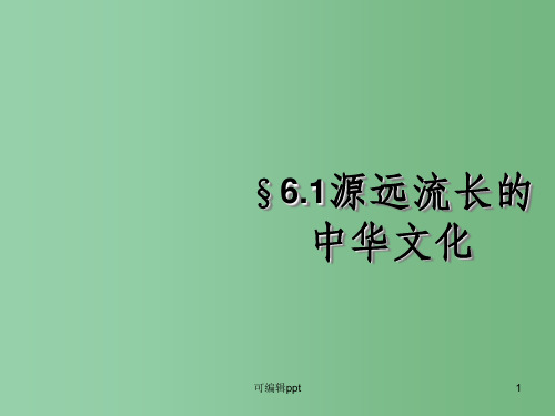 高中政治 6.1 源远流长的中华文化  新人教版必修3