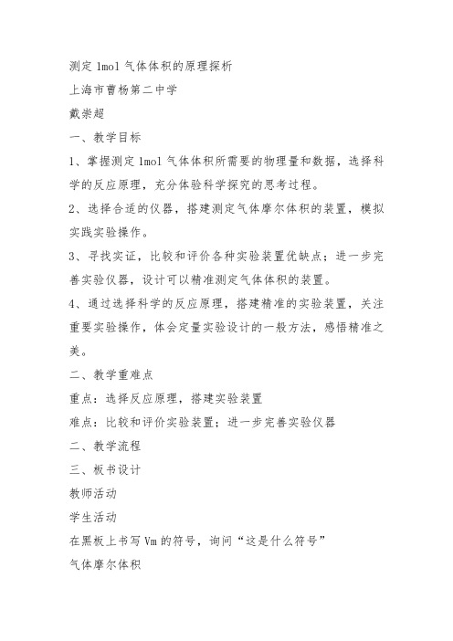 高二化学上《10学习几种定量测定方法10.1测定1mol气体的体积化学反...》22沪科课标教案教学设计讲