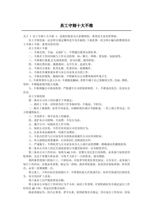 员工守则十大不准