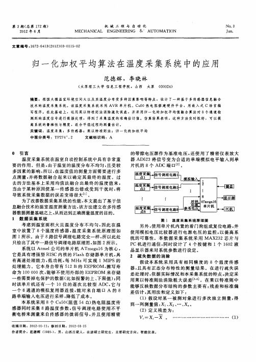 归一化加权平均算法在温度采集系统中的应用