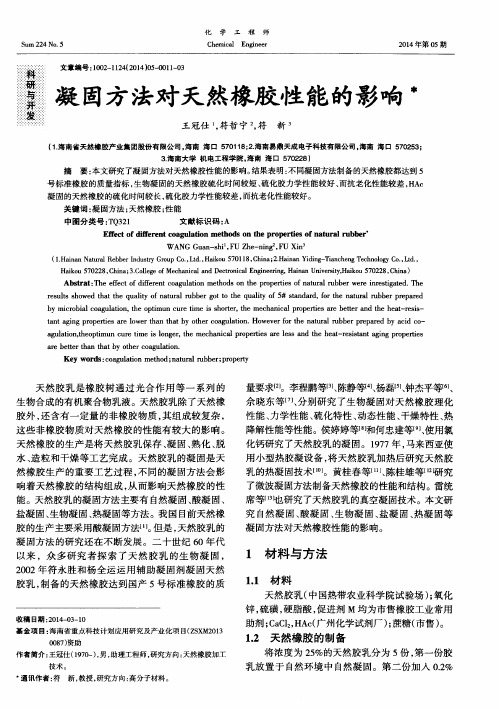 凝固方法对天然橡胶性能的影响