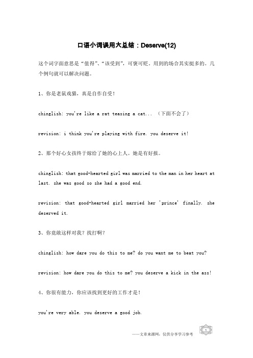口语小词误用大总结：Deserve(12)