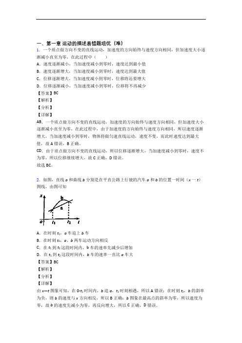人教版物理高一上册 运动的描述(培优篇)(Word版 含解析)