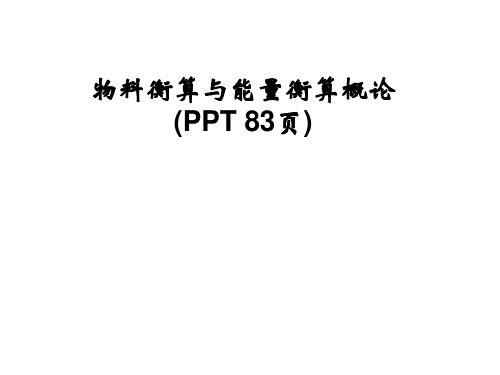 物料衡算与能量衡算概论(PPT 83页)