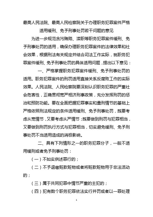 关于办理职务犯罪案件严格适用缓刑、免予刑事处罚的意见