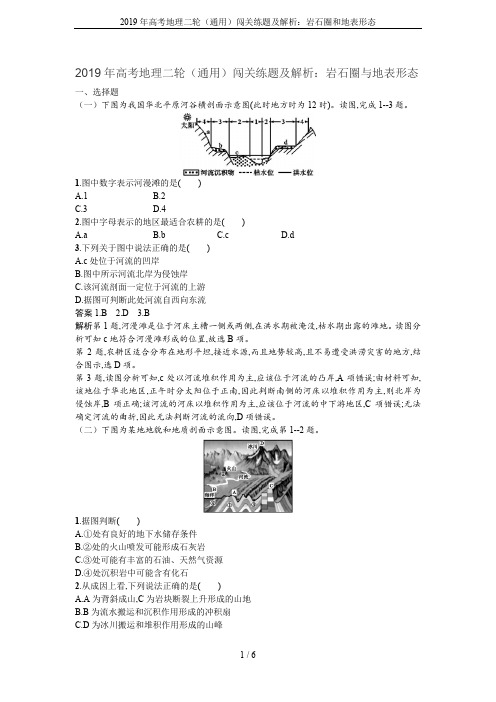 2019年高考地理二轮(通用)闯关练题及解析：岩石圈和地表形态