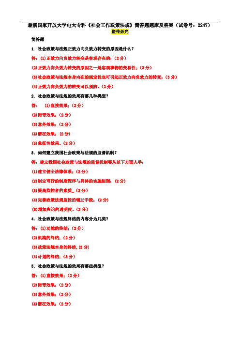 最新国家开放大学电大专科《社会工作政策法规》简答题题库及答案(试卷号：2247)
