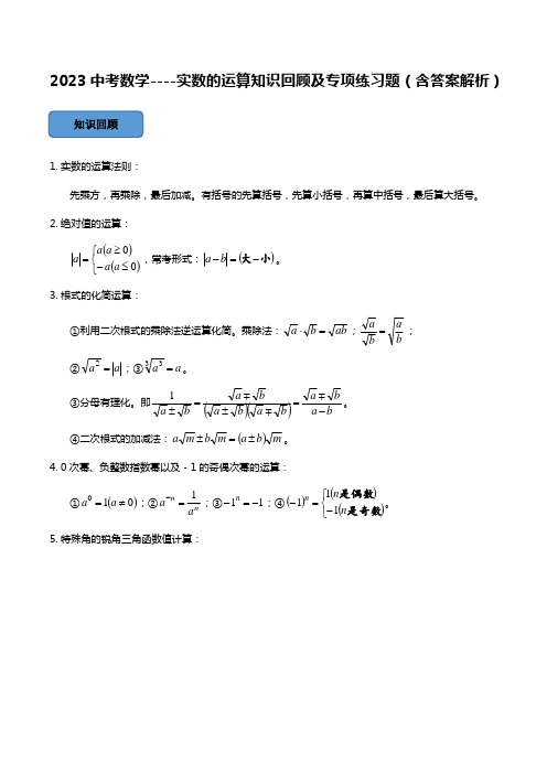 2023中考数学----实数的运算知识回顾及专项练习题(含答案解析)