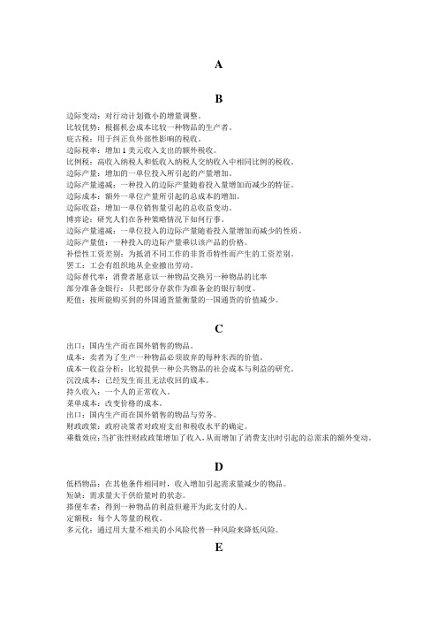 经济学原理名词解析(曼昆版)