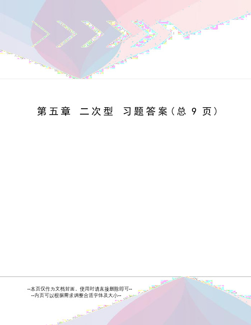 二次型习题答案