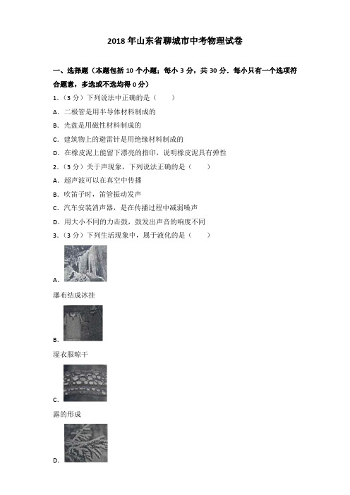 【精品】2018年山东省聊城市中考物理试卷含参考答案