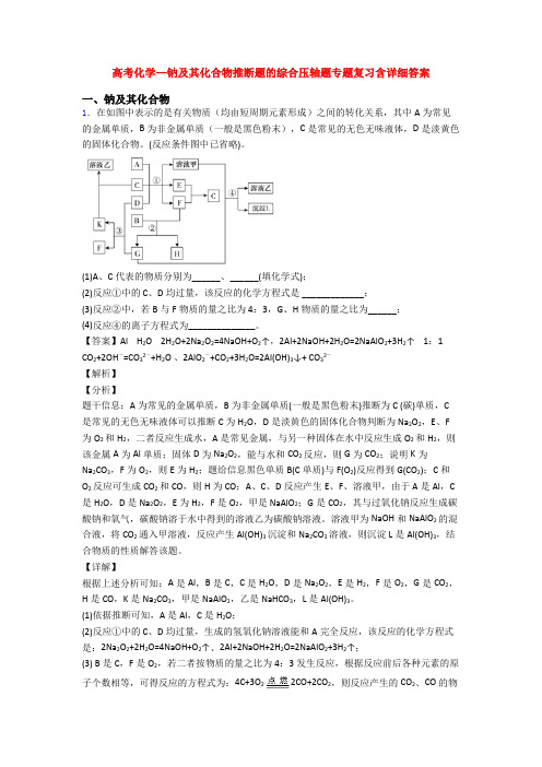 高考化学—钠及其化合物推断题的综合压轴题专题复习含详细答案