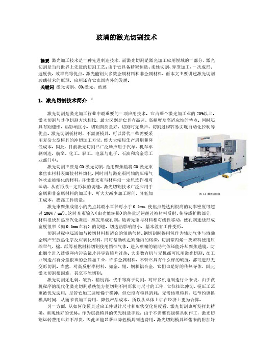 玻璃的激光切割技术