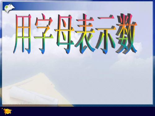 用字母表示数_公开课