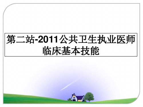 最新第二站-公共卫生执业医师临床基本技能ppt课件