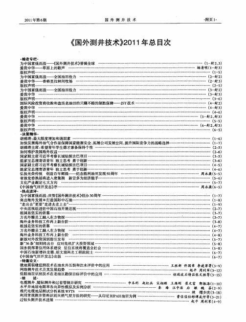 《国外测井技术》2011年总目次