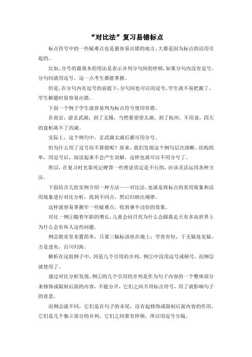 作文材料-对比法复习易错标点 精品