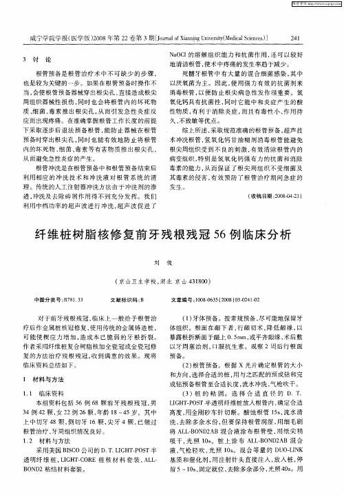 纤维桩树脂核修复前牙残根残冠56例临床分析