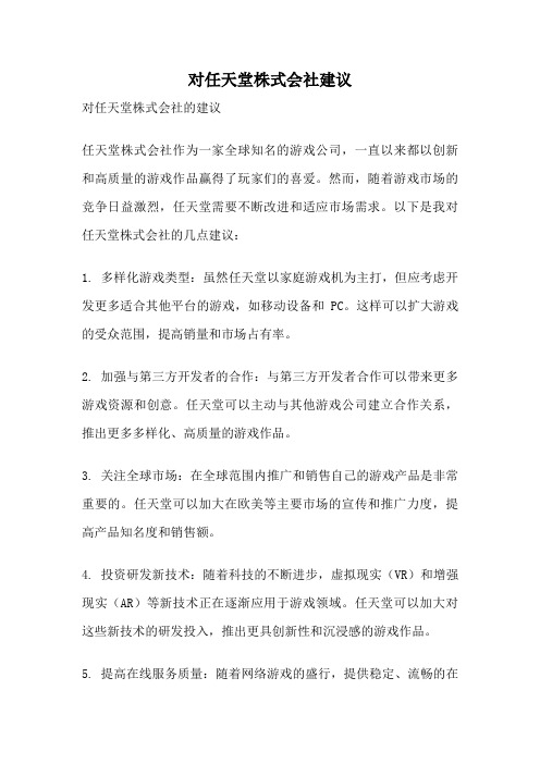 对任天堂株式会社建议