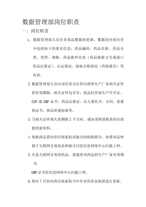 数据管理部岗位职责