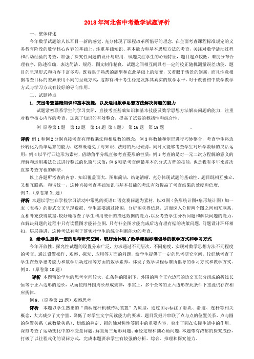 最新-河北省2018年中考数学讲座 2018年中考试题评析 精品