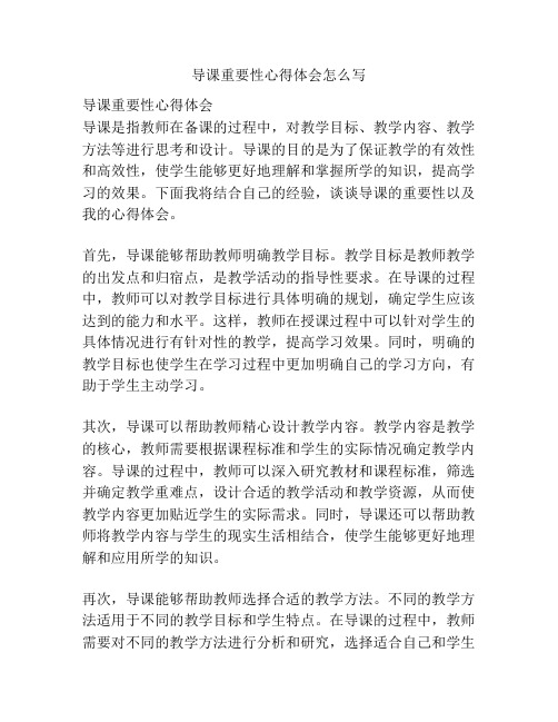 导课重要性心得体会怎么写