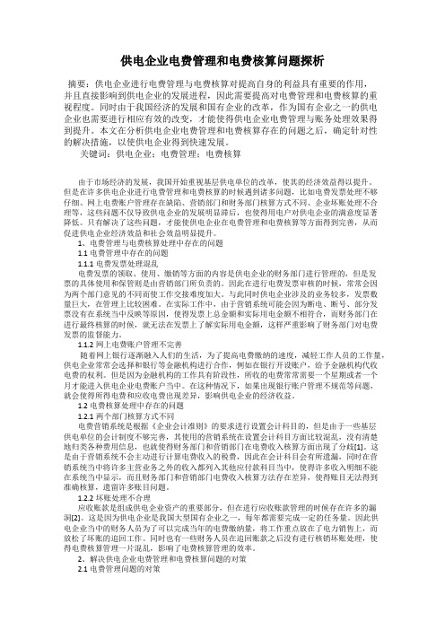 供电企业电费管理和电费核算问题探析