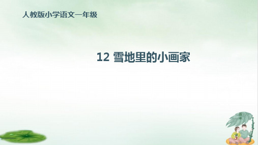 《雪地里的小画家》PPT优质课(共17张PPT)